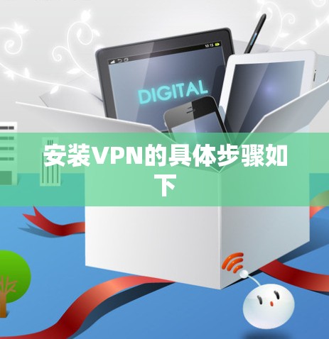安装VPN的具体步骤如下