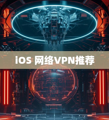 iOS 网络VPN推荐
