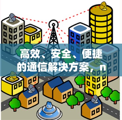 高效、安全、便捷的通信解决方案,nordvpn技术解析 高效、安全、便捷的通信解决方案,nordvpn技术解析