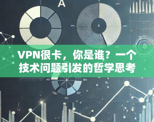 VPN很卡，你是谁？一个技术问题引发的哲学思考