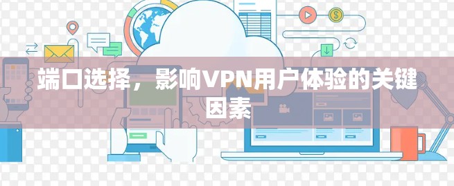 端口选择，影响VPN用户体验的关键因素