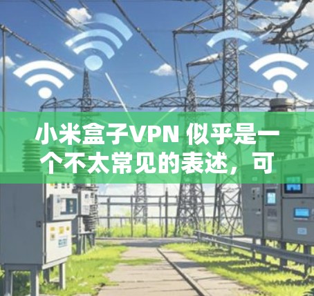 小米盒子VPN 似乎是一个不太常见的表述,可能涉及到BoxFi 或者其他与小米相关的内容。BoxFi 是一个知名的比特币和其他加密货币的私人加密货币钱包,允许用户将数字资产存储在安全的设备中 小米盒子VPN 似乎是一个不太常见的表述,可能涉及到BoxFi 或者其他与小米相关的内容。BoxFi 是一个知名的比特币和其他加密货币的私人加密货币钱包,允许用户将数字资产存储在安全的设备中