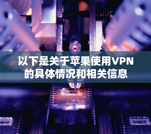 以下是关于苹果使用VPN的具体情况和相关信息