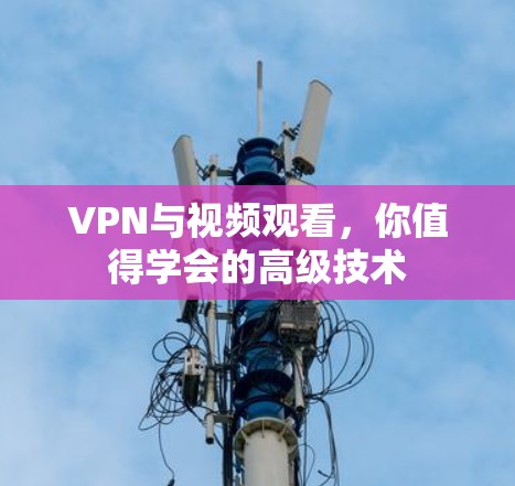 VPN与视频观看，你值得学会的高级技术