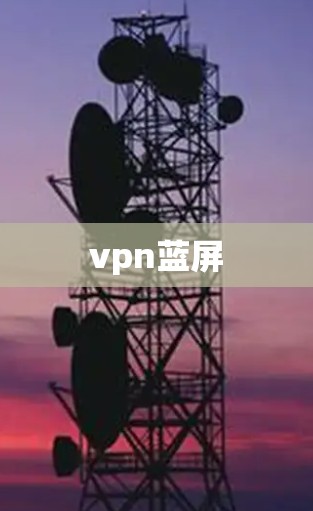 vpn蓝屏
