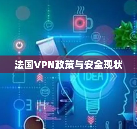 法国VPN政策与安全现状