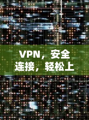 VPN，安全连接，轻松上网