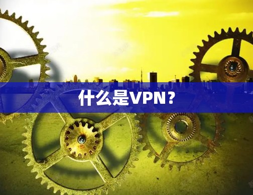 什么是VPN？