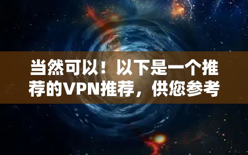 当然可以！以下是一个推荐的VPN推荐，供您参考