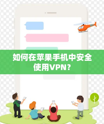 如何在苹果手机中安全使用VPN？