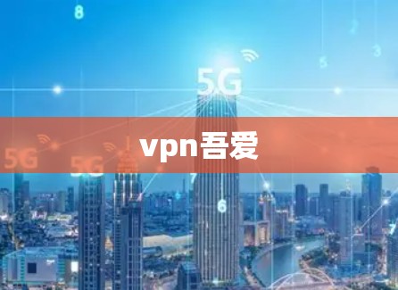 vpn吾爱