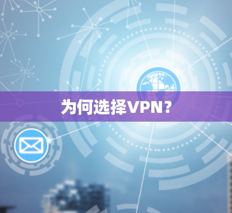 为何选择VPN？