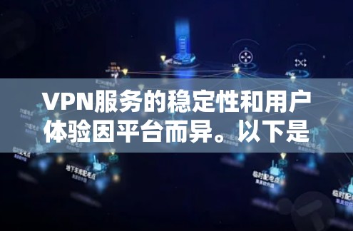 VPN服务的稳定性和用户体验因平台而异。以下是一些知名的VPN平台及其稳定性特点 VPN服务的稳定性和用户体验因平台而异。以下是一些知名的VPN平台及其稳定性特点