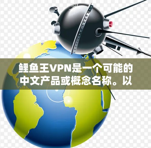 鲤鱼王VPN是一个可能的中文产品或概念名称。以下是对该名称的逐步解释