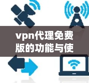 vpn代理免费版的功能与使用方法