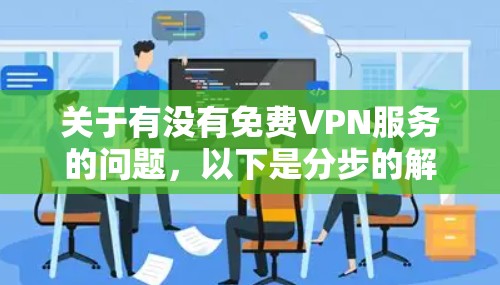 关于有没有免费VPN服务的问题，以下是分步的解答