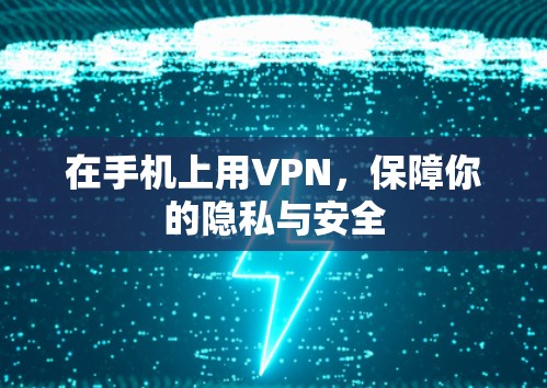 在手机上用VPN，保障你的隐私与安全