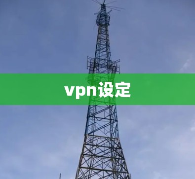 vpn设定 vpn设定