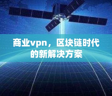 商业vpn，区块链时代的新解决方案