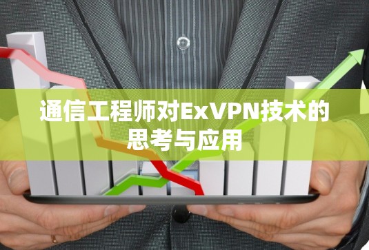 通信工程师对ExVPN技术的思考与应用