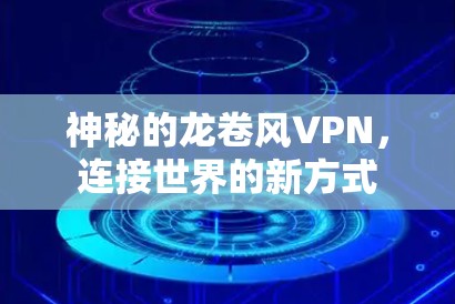 神秘的龙卷风VPN，连接世界的新方式