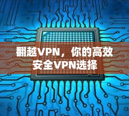 翻越VPN，你的高效安全VPN选择