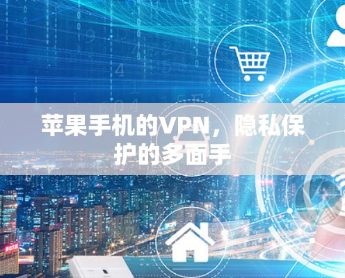 苹果手机的VPN，隐私保护的多面手