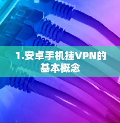1.安卓手机挂VPN的基本概念