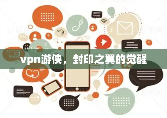 vpn游侠，封印之翼的觉醒