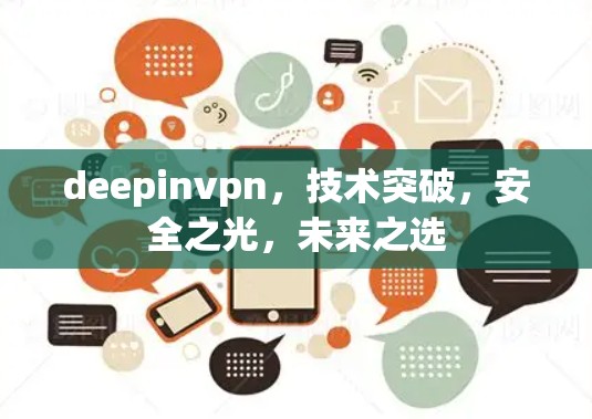 deepinvpn，技术突破，安全之光，未来之选