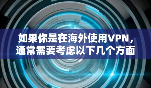 如果你是在海外使用VPN，通常需要考虑以下几个方面