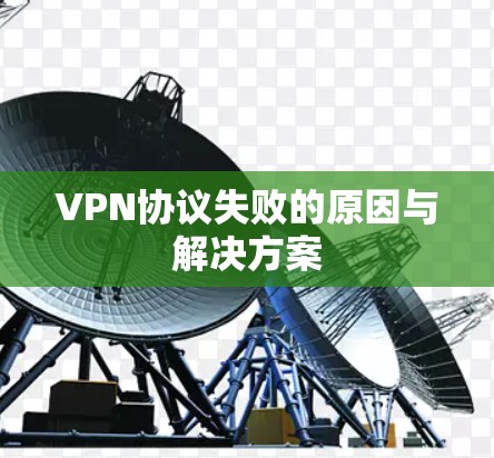 VPN协议失败的原因与解决方案