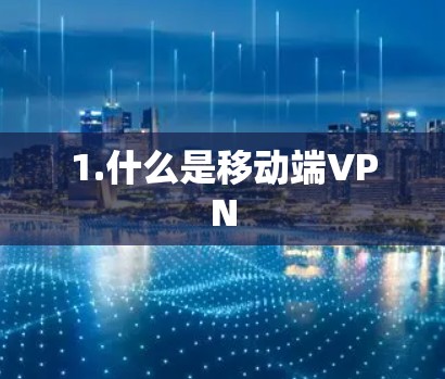 1.什么是移动端VPN