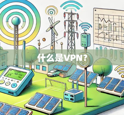 什么是VPN？