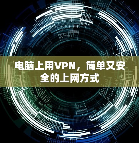 电脑上用VPN，简单又安全的上网方式