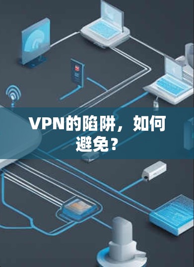 VPN的陷阱，如何避免？