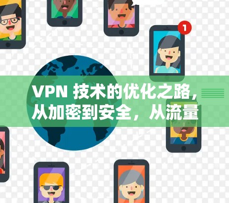 VPN 技术的优化之路，从加密到安全，从流量到管控