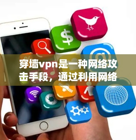 穿墙vpn是一种网络攻击手段，通过利用网络设备窃取数据，通常涉及加密和防火墙技术。以下是对其详细的信息总结