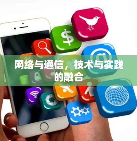 网络与通信，技术与实践的融合