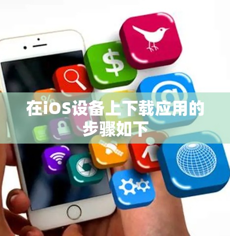 在iOS设备上下载应用的步骤如下