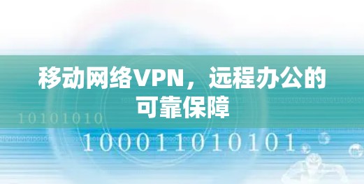 移动网络VPN，远程办公的可靠保障