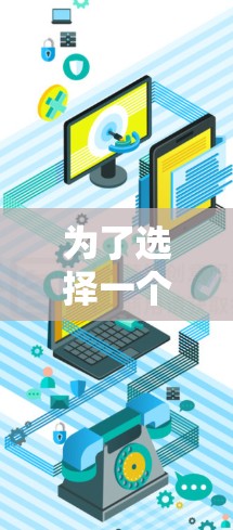 为了选择一个适合你需求的安卓付费VPN软件，可以按照以下步骤进行