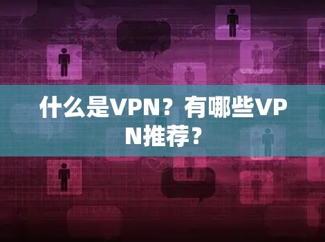 什么是VPN？有哪些VPN推荐？