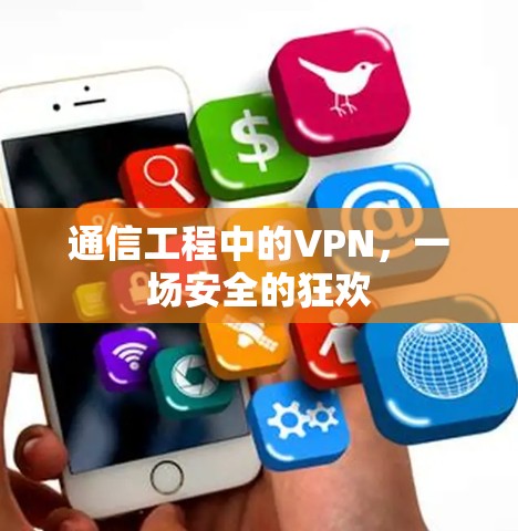 通信工程中的VPN，一场安全的狂欢