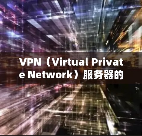VPN（Virtual Private Network）服务器的检测和安全管理是 essential 的，以确保数据的安全性和网络的稳定运行。以下是关于如何检测VPN服务器的一些关键步骤和方法