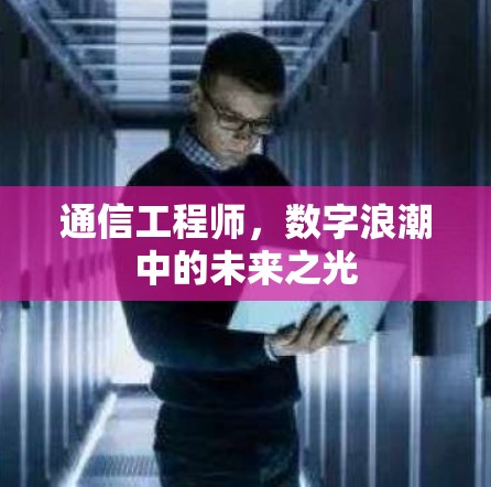 通信工程师，数字浪潮中的未来之光