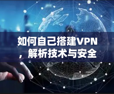 如何自己搭建VPN，解析技术与安全