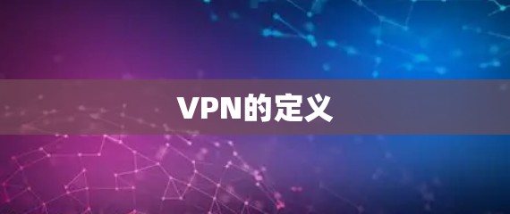 VPN的定义