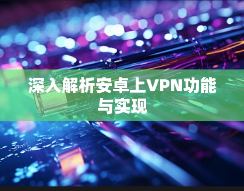 深入解析安卓上VPN功能与实现
