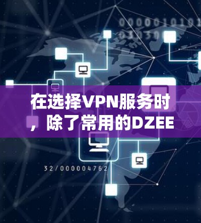 在选择VPN服务时，除了常用的DZEE、222Web、ProtonVPN、VidOn.net和Nirvana VPN外，还可以考虑以下几种其他选项